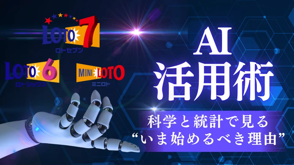 【徹底解説】宝くじAIで勝率UP！科学と統計で見る“いま始めるべき理由”